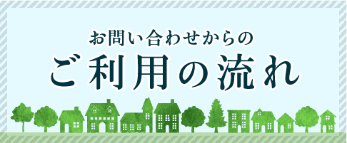 お問い合わせからのご利⽤の流れ