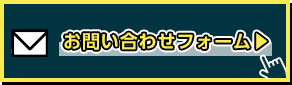 お問い合わせフォームはこちら