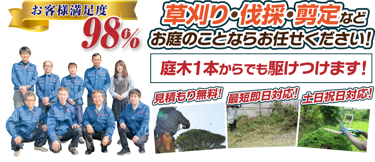 草刈り・伐採・剪定などお庭のことならお任せください！庭⽊1本からでも駆けつけます ⾒積もり無料！最短即⽇対応！⼟⽇祝⽇対応！