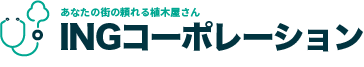 	新着情報｜立川市、国分寺市、国立市の伐採・剪定・造園・お庭のメンテナンスなら【INGコーポレーション】