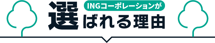 植⽊ドクターが選ばれる理由