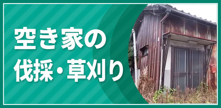 空き家の伐採・草刈り